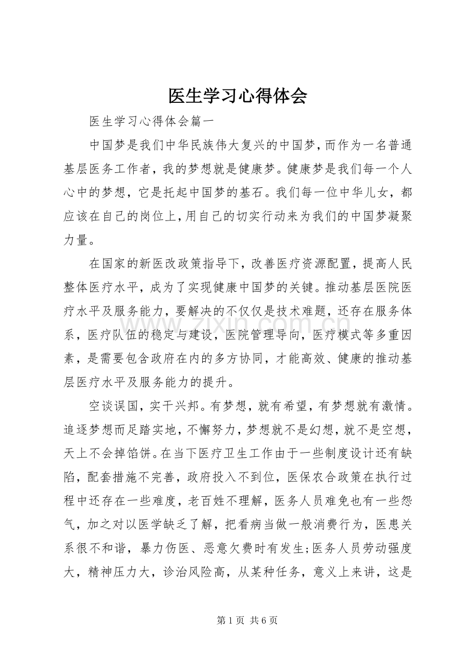 医生学习心得体会.docx_第1页