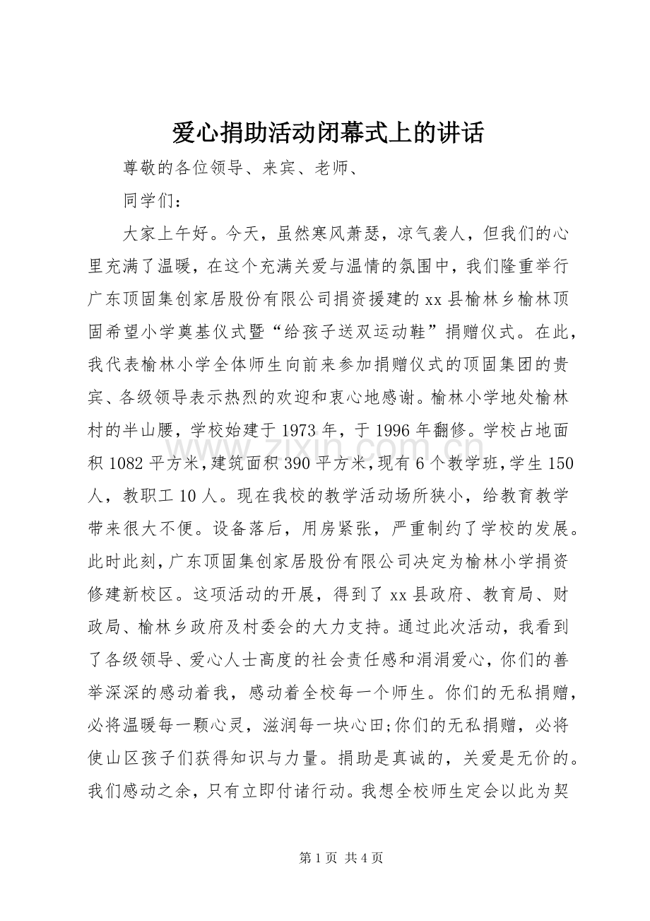 爱心捐助活动闭幕式上的讲话.docx_第1页
