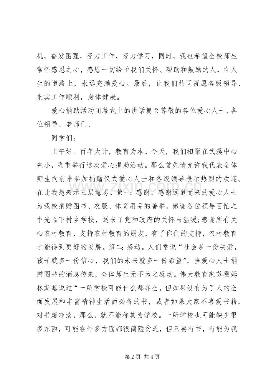 爱心捐助活动闭幕式上的讲话.docx_第2页