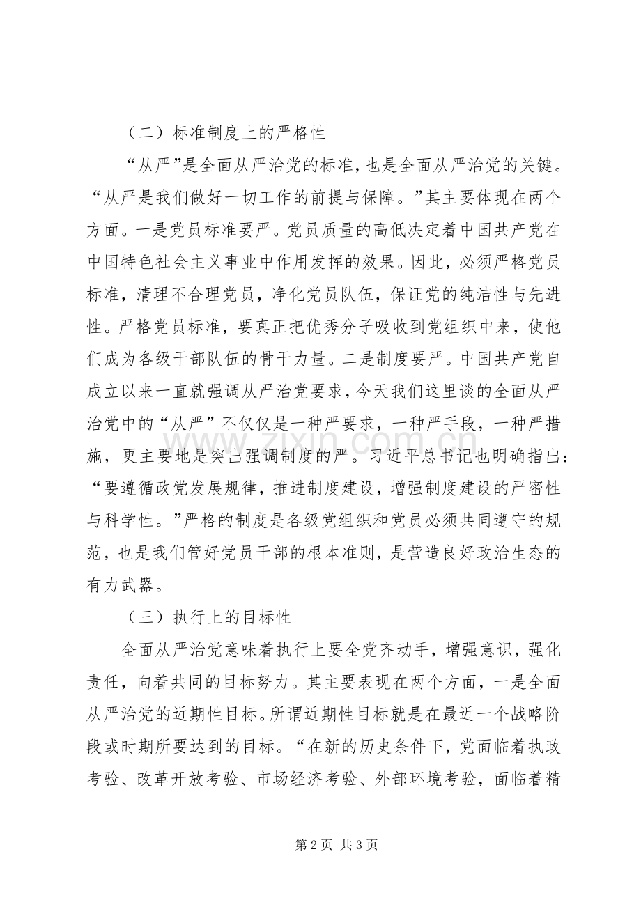 关于“全面从严治党”思想内涵的心得体会.docx_第2页
