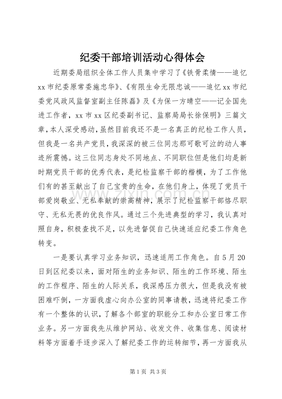 纪委干部培训活动心得体会.docx_第1页