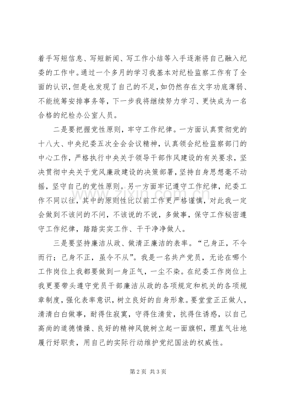 纪委干部培训活动心得体会.docx_第2页