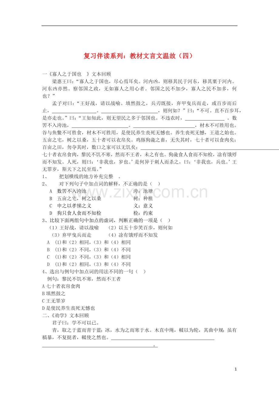 河北省邯郸市临漳县第一中学高三语文-复习伴读系列-教材文言文温故(四)新人教版.doc_第1页