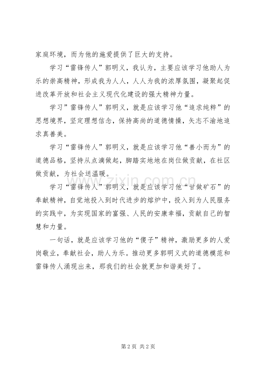 学习“雷锋传人”郭明义心得体会.docx_第2页