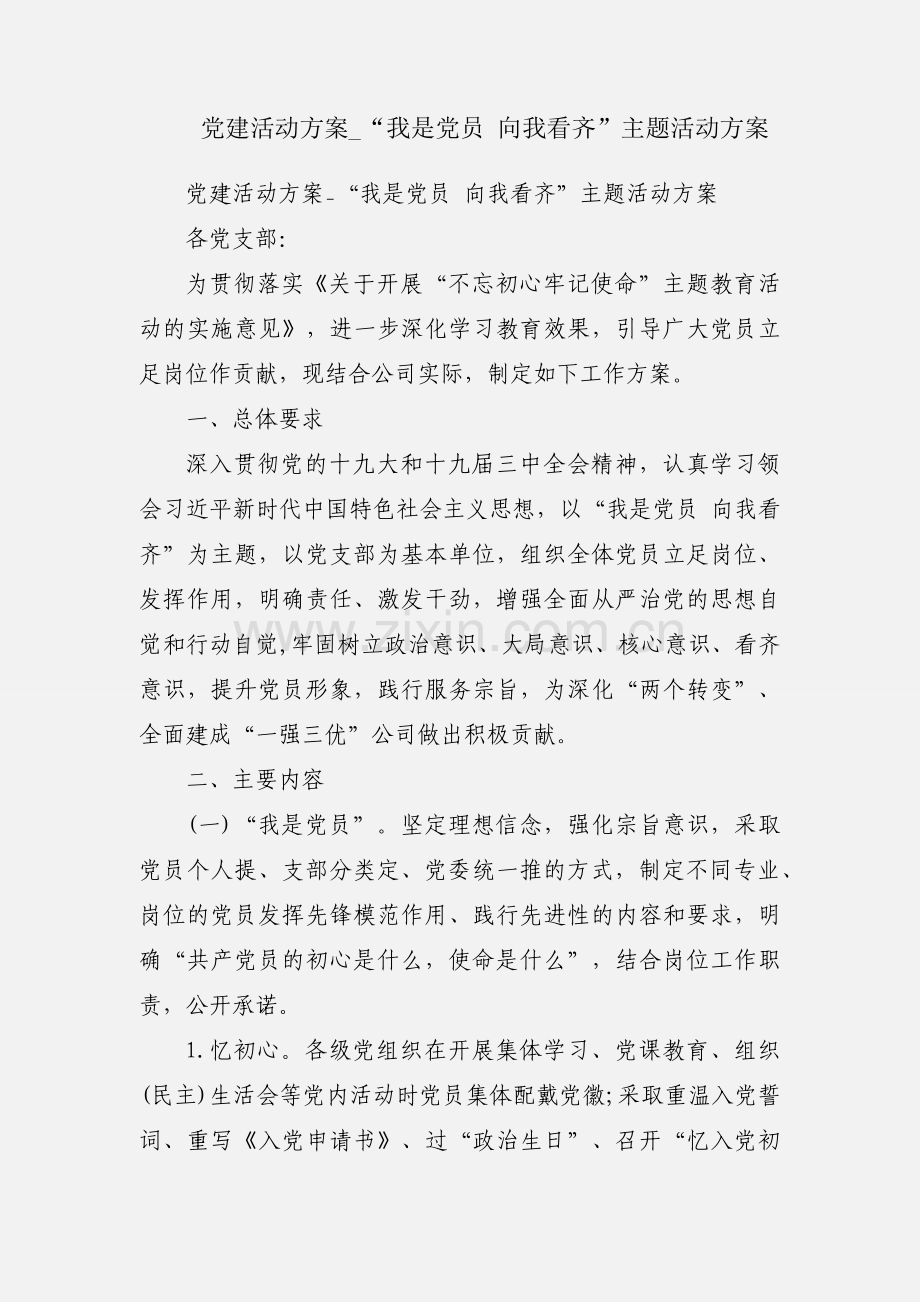 党建活动方案_“我是党员 向我看齐”主题活动方案.docx_第1页