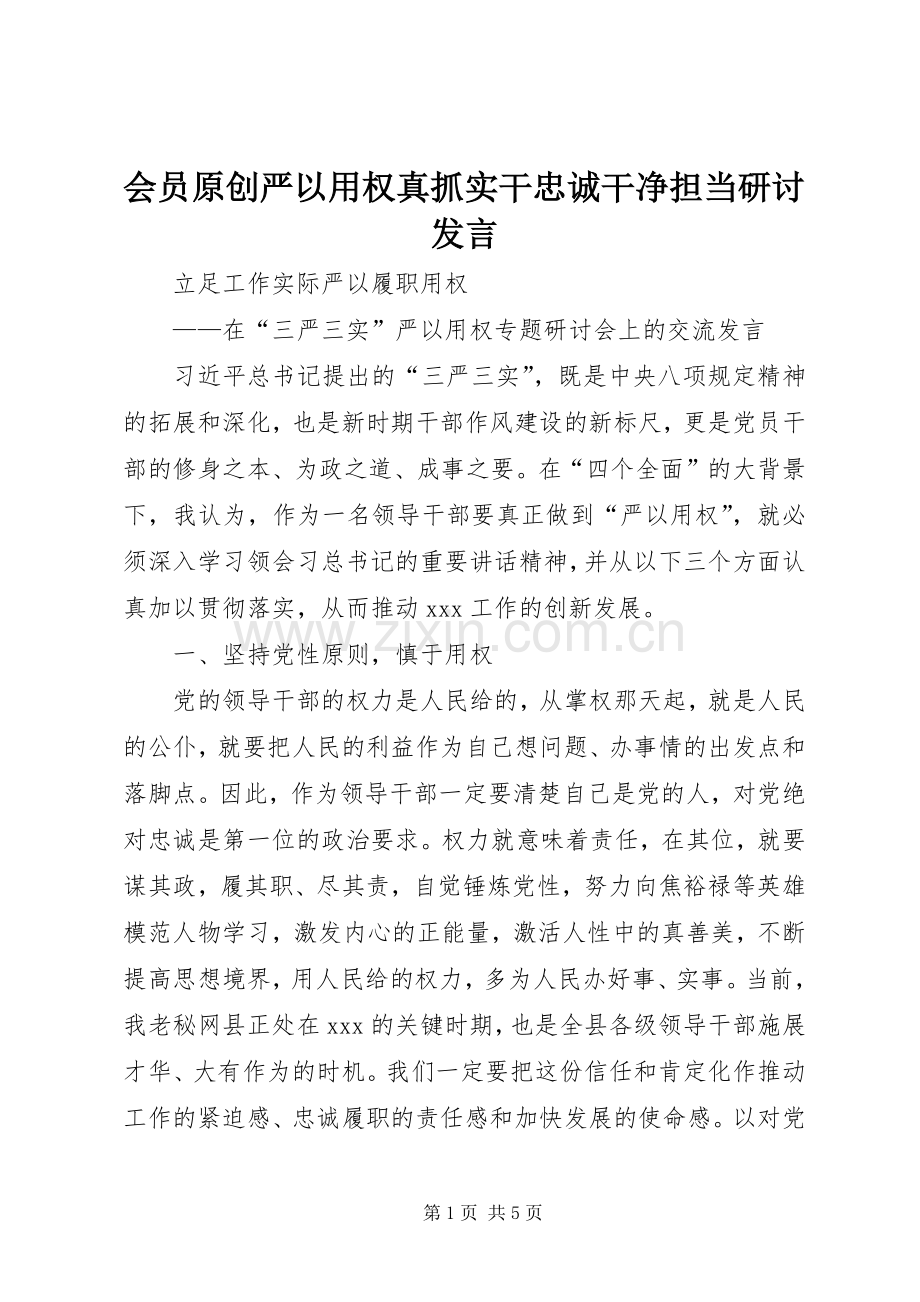 会员原创严以用权真抓实干忠诚干净担当研讨发言.docx_第1页