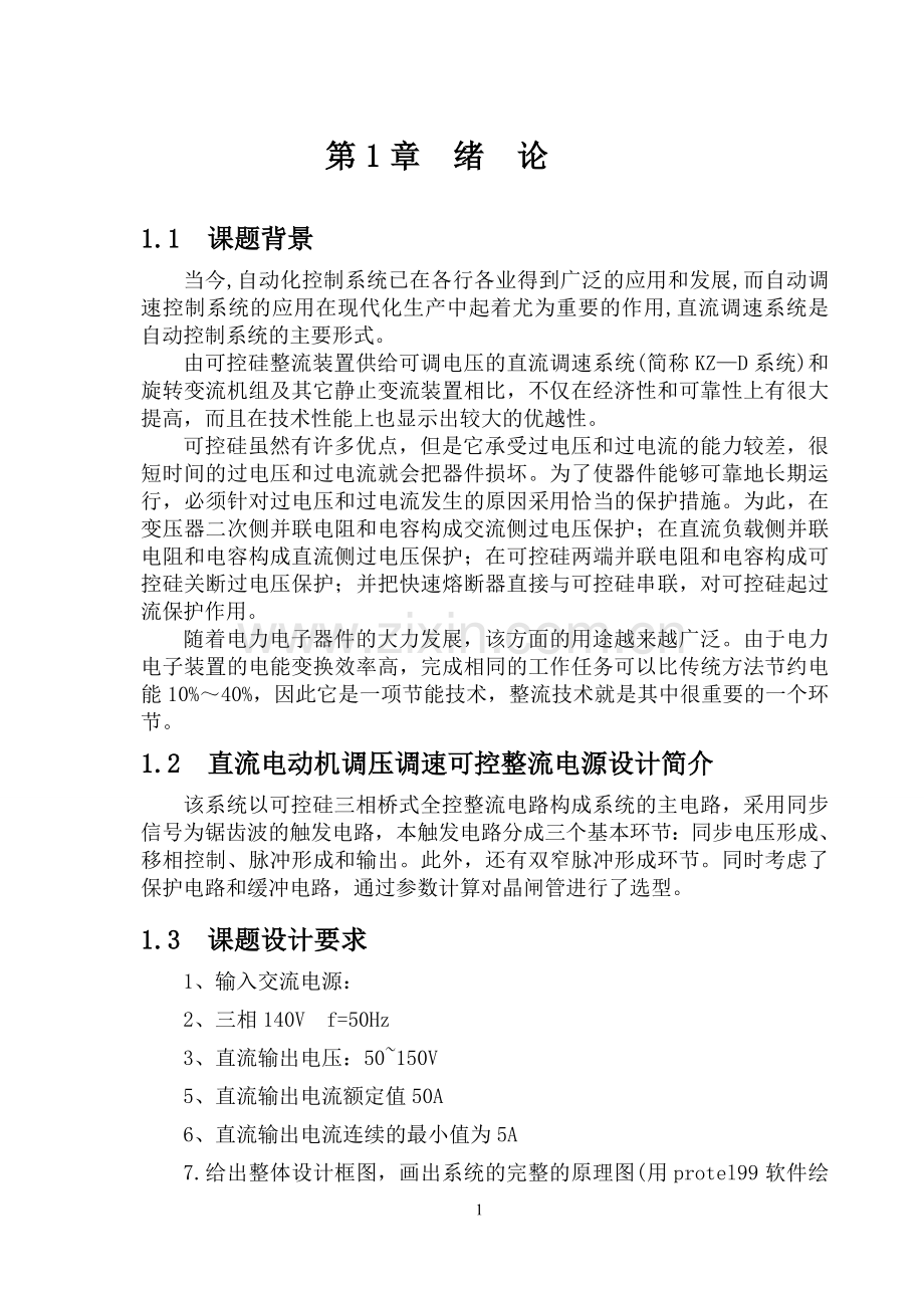 直流电动机调压调速可控整流电源设计.doc_第2页