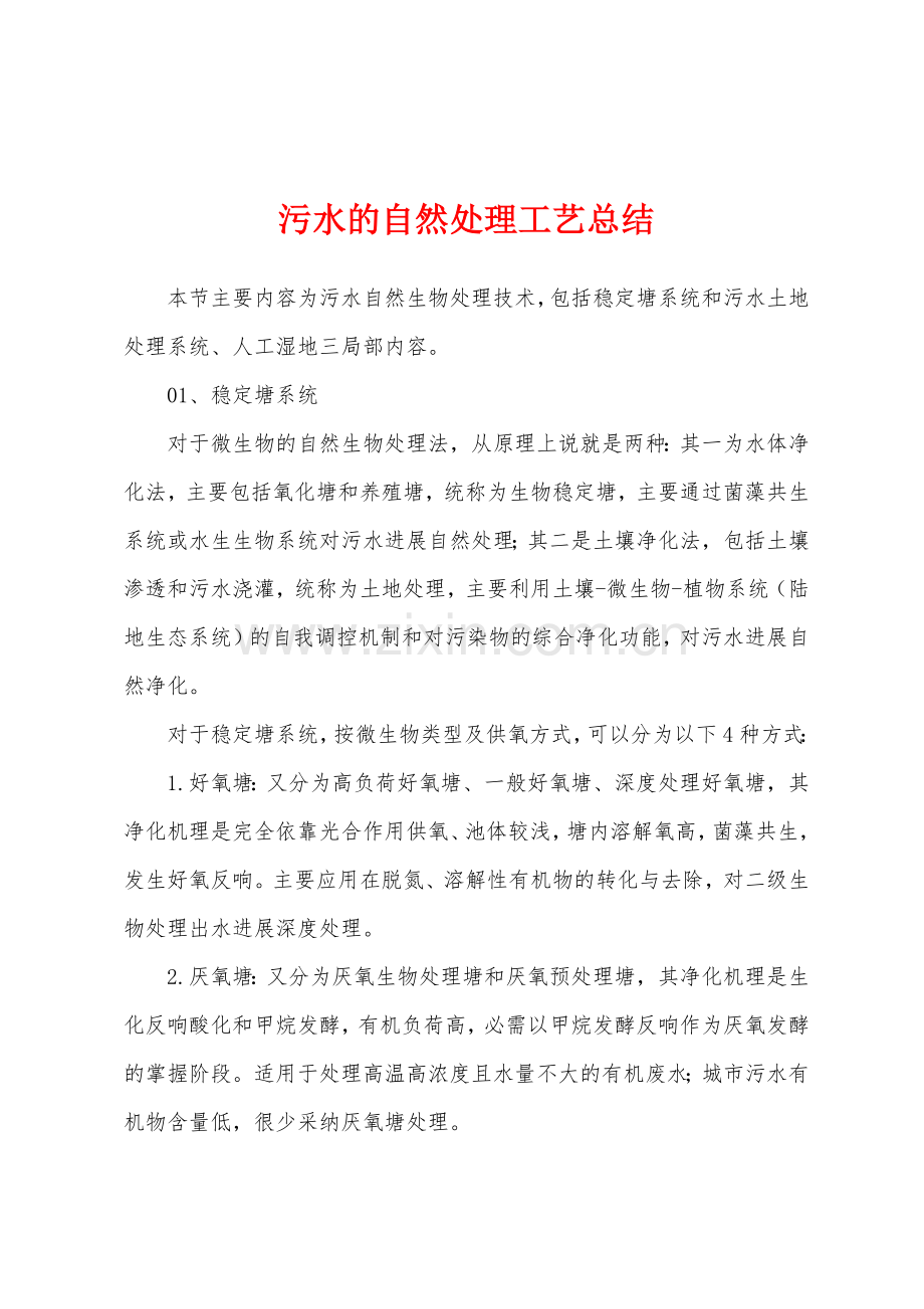 污水的自然处理工艺总结.docx_第1页