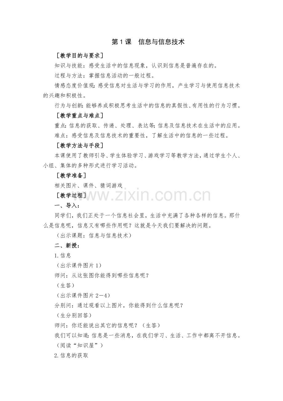 第1课信息与信息技术.doc_第1页