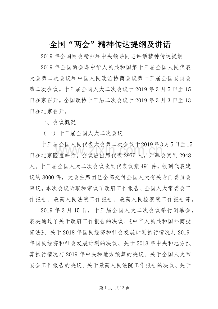 全国“两会”精神传达提纲及讲话.docx_第1页