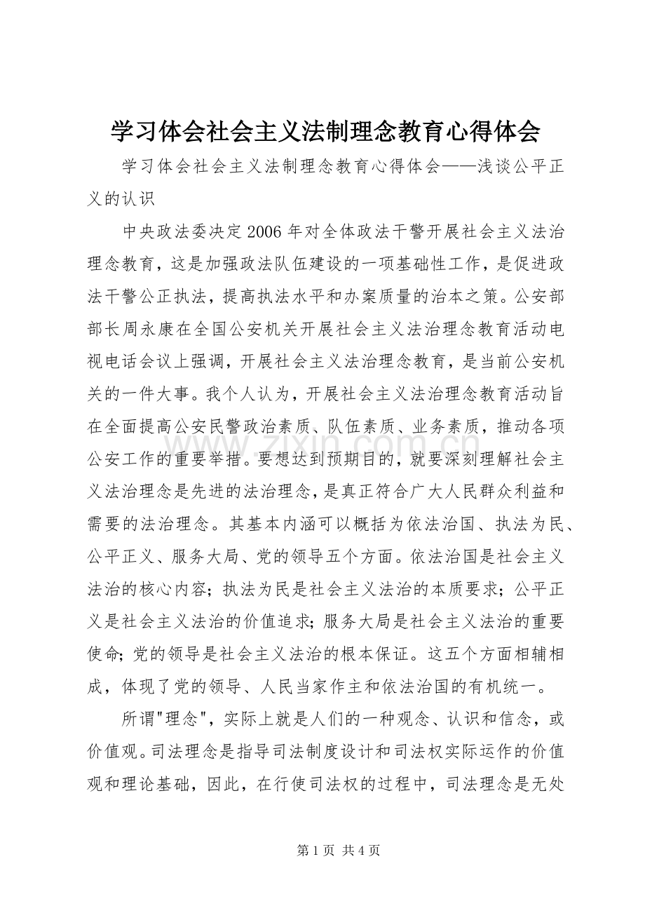 学习体会社会主义法制理念教育心得体会.docx_第1页