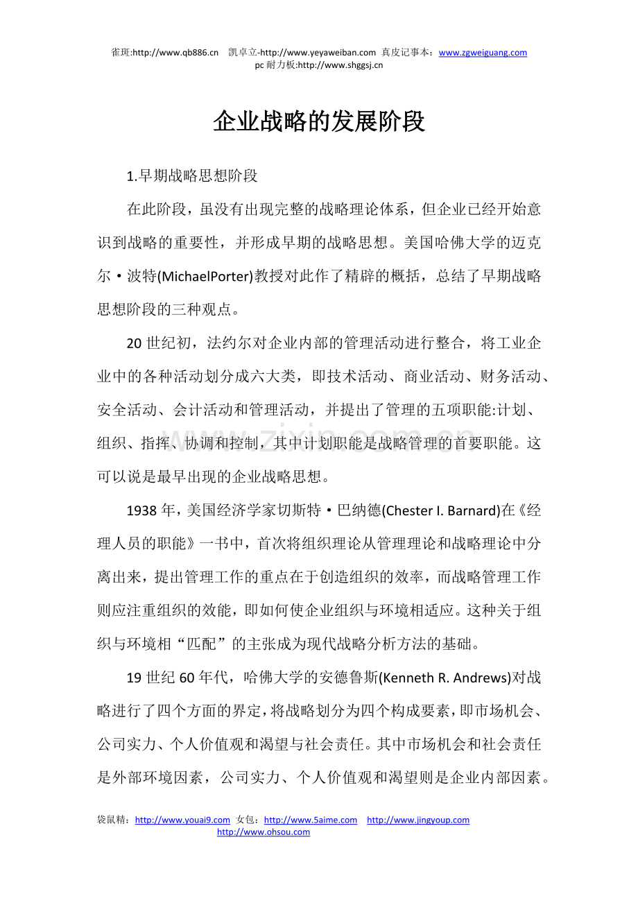 企业战略的发展阶段.docx_第1页