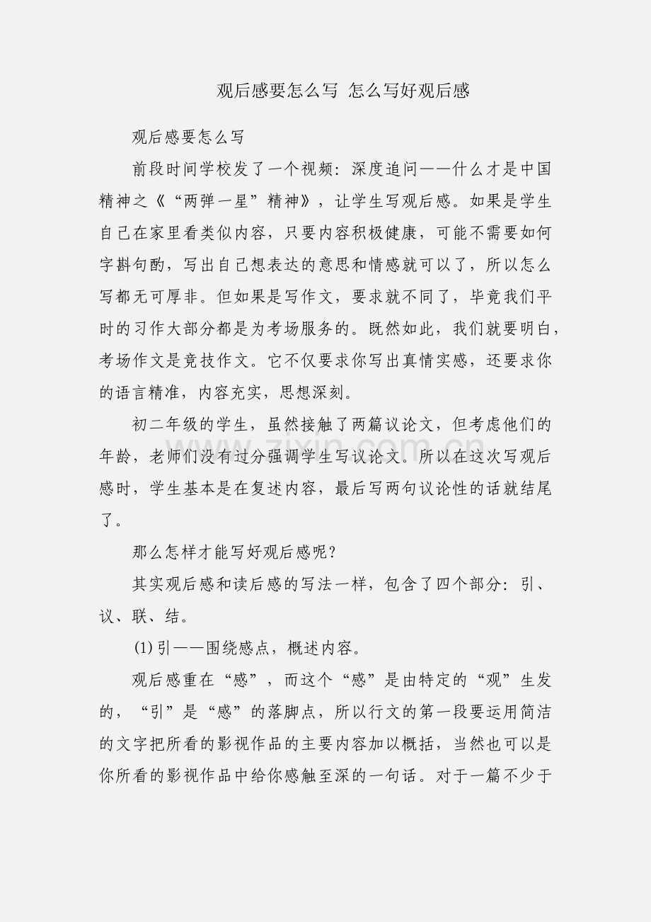 观后感要怎么写 怎么写好观后感.docx_第1页