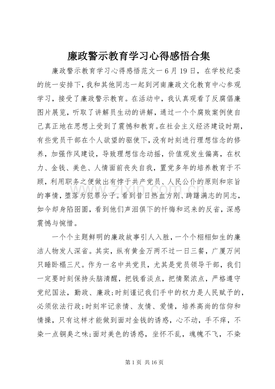 廉政警示教育学习心得感悟合集.docx_第1页