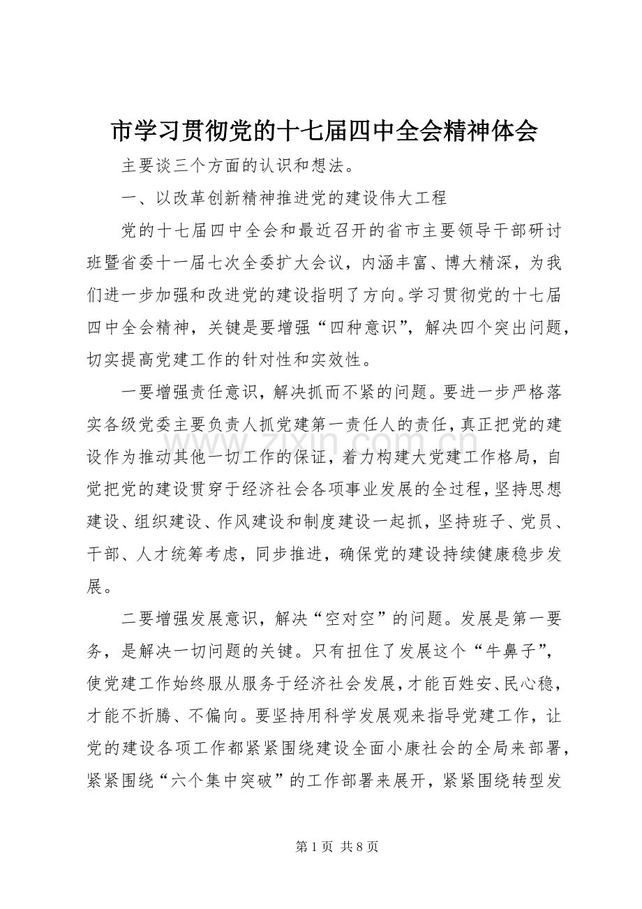 市学习贯彻党的十七届四中全会精神体会.docx_第1页