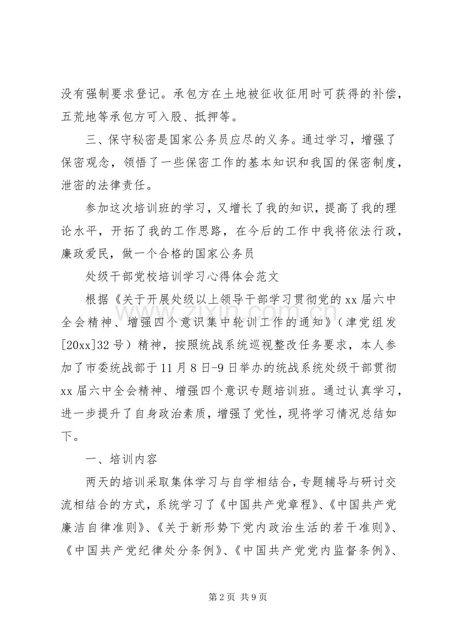处级干部党校培训学习心得体会.docx_第2页