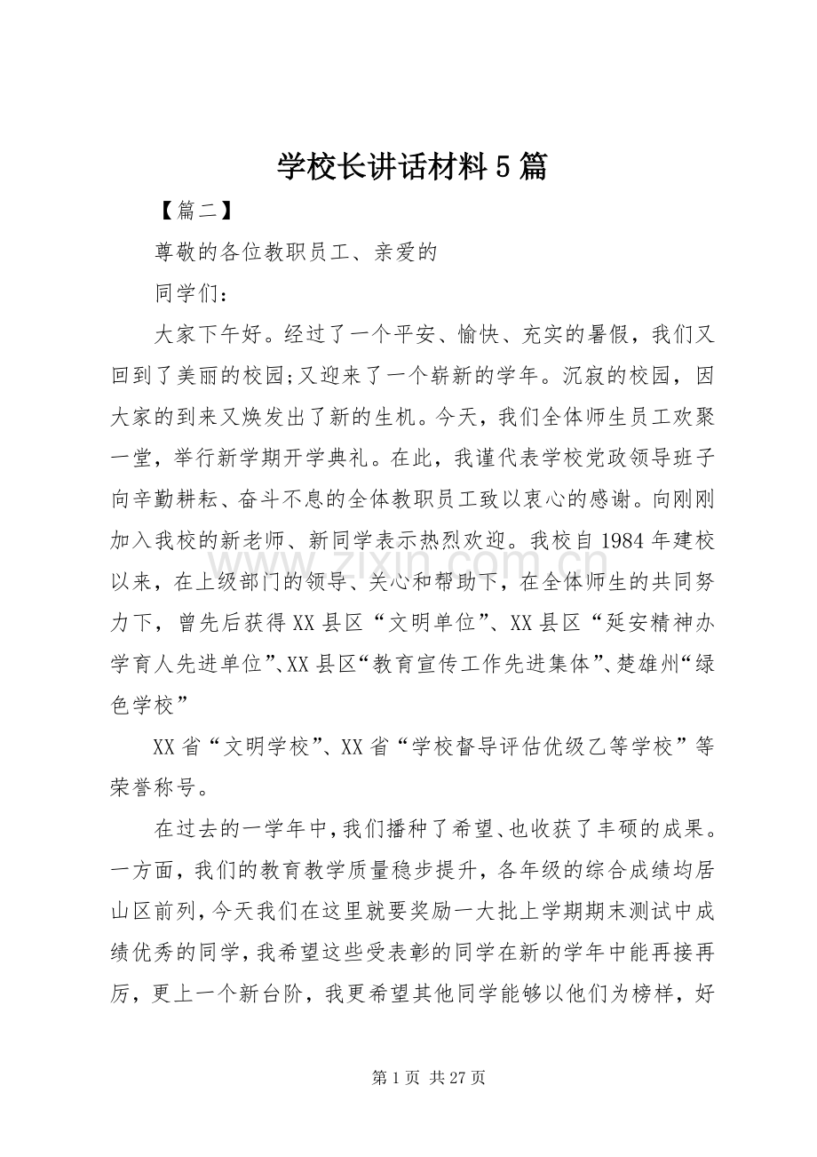 学校长讲话材料5篇.docx_第1页