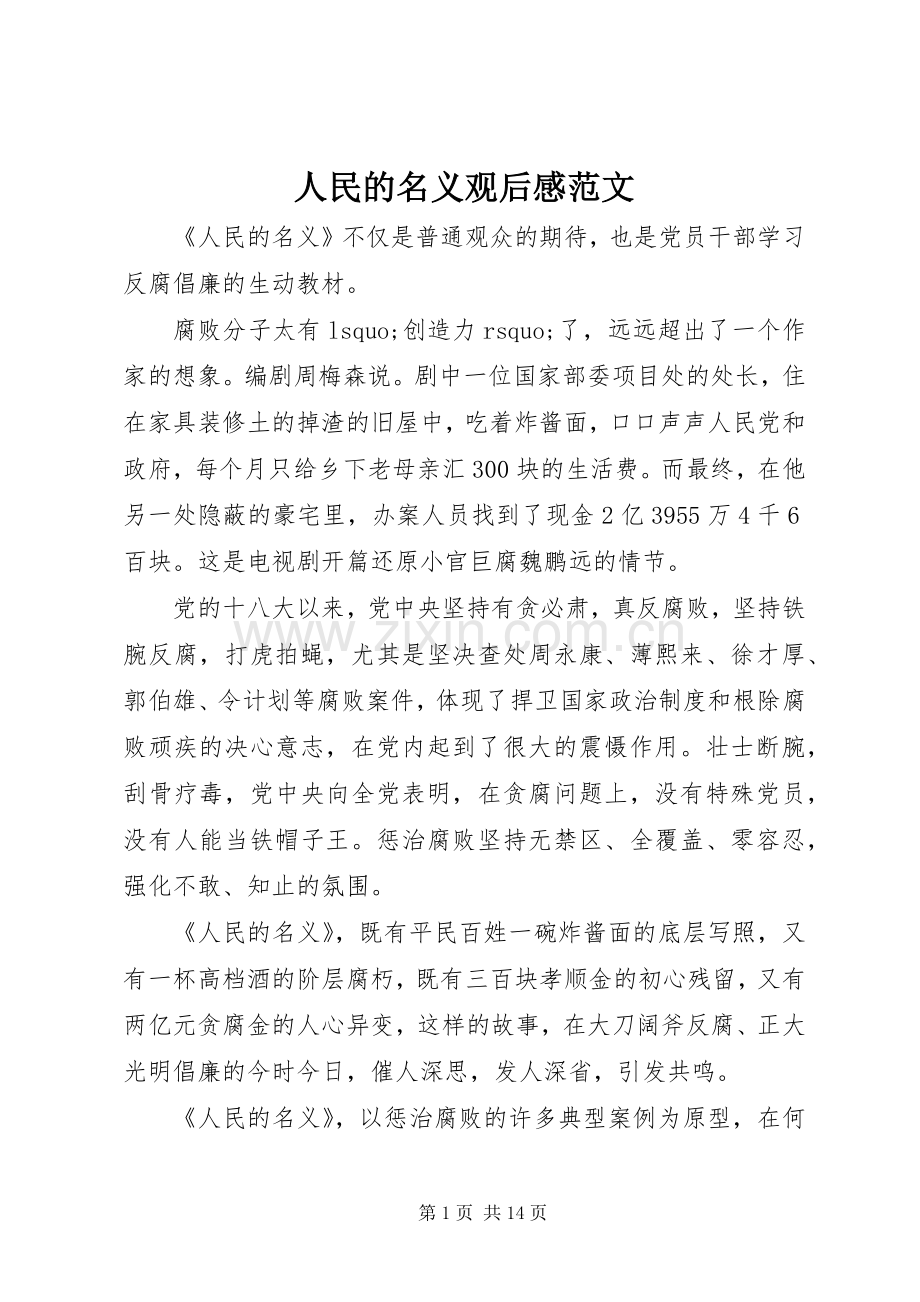 人民的名义观后感范文.docx_第1页