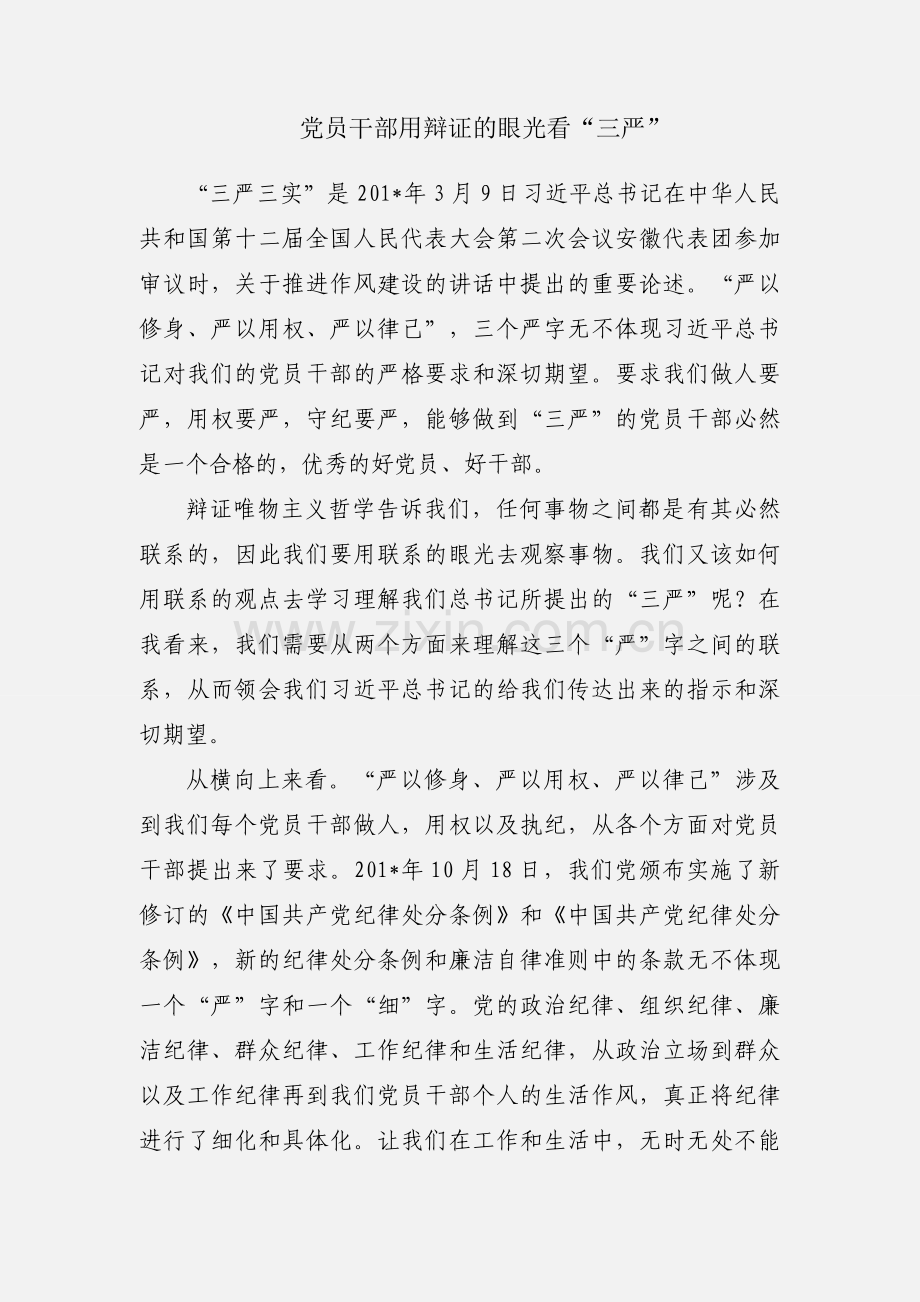 党员干部用辩证的眼光看“三严”.docx_第1页