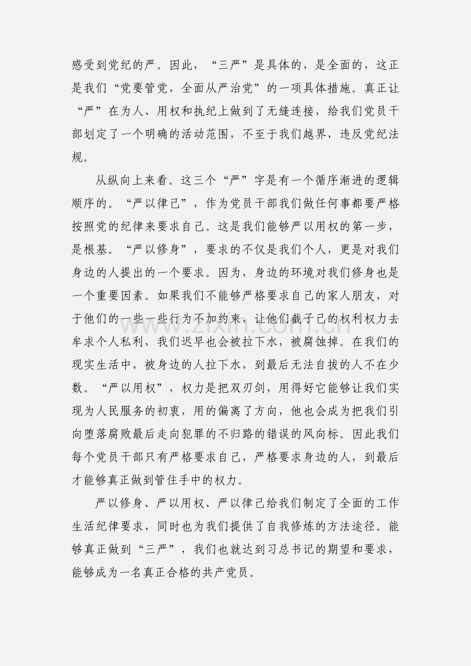 党员干部用辩证的眼光看“三严”.docx_第2页