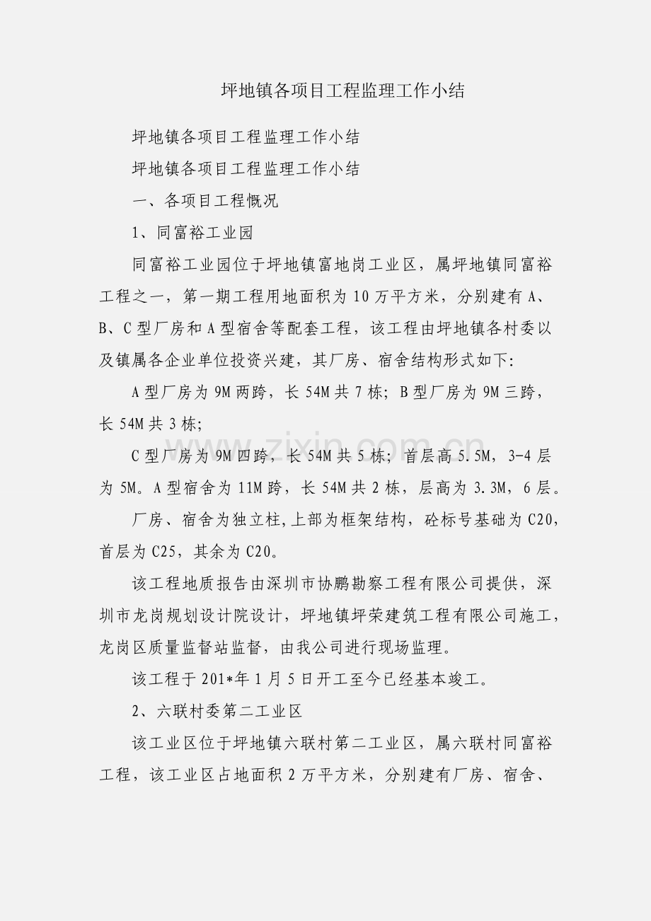坪地镇各项目工程监理工作小结.docx_第1页