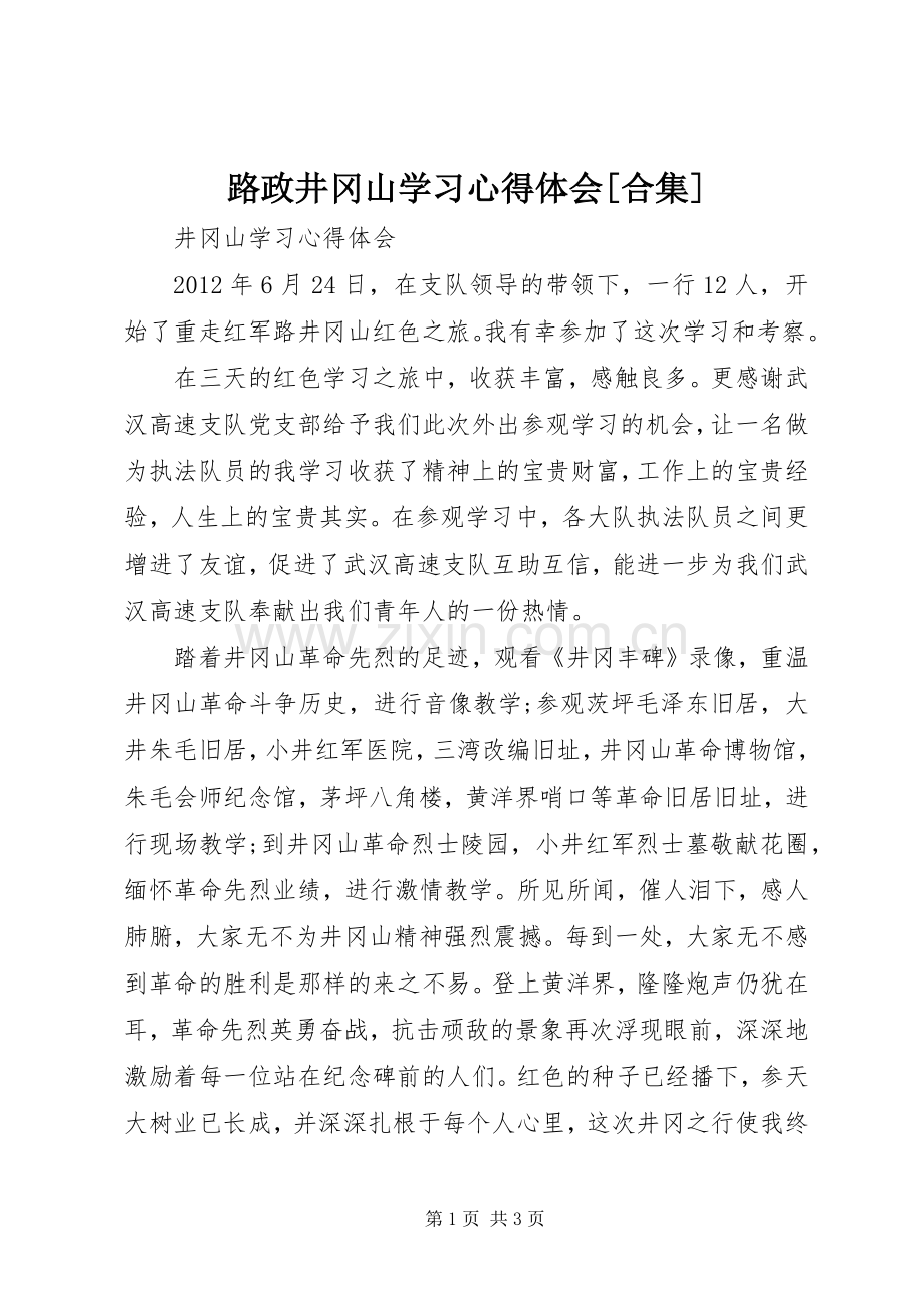 路政井冈山学习心得体会[合集].docx_第1页