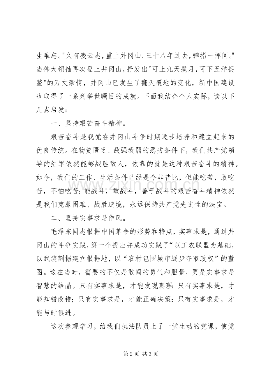 路政井冈山学习心得体会[合集].docx_第2页