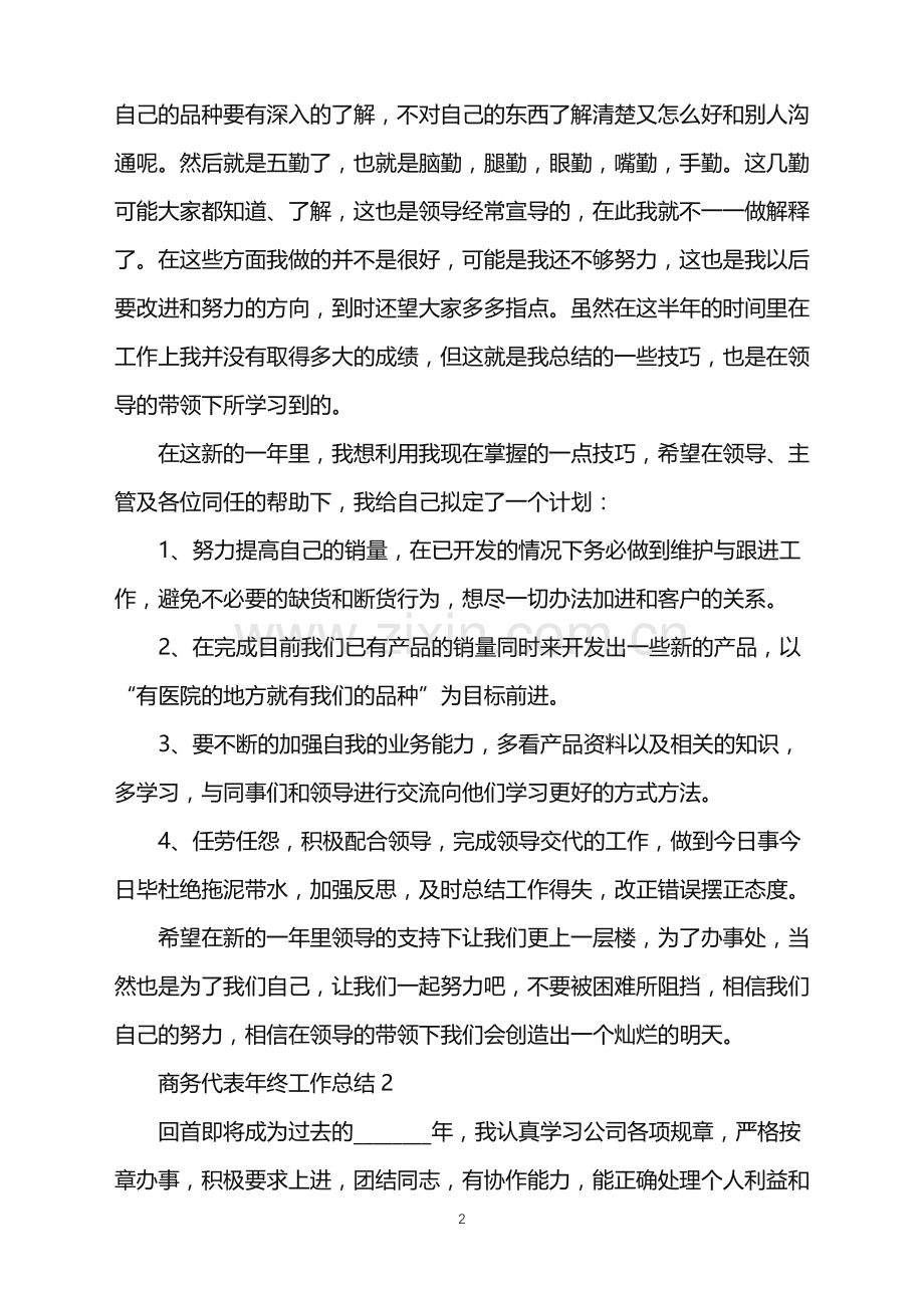 2022年商务代表年终工作总结模板范文.doc_第2页