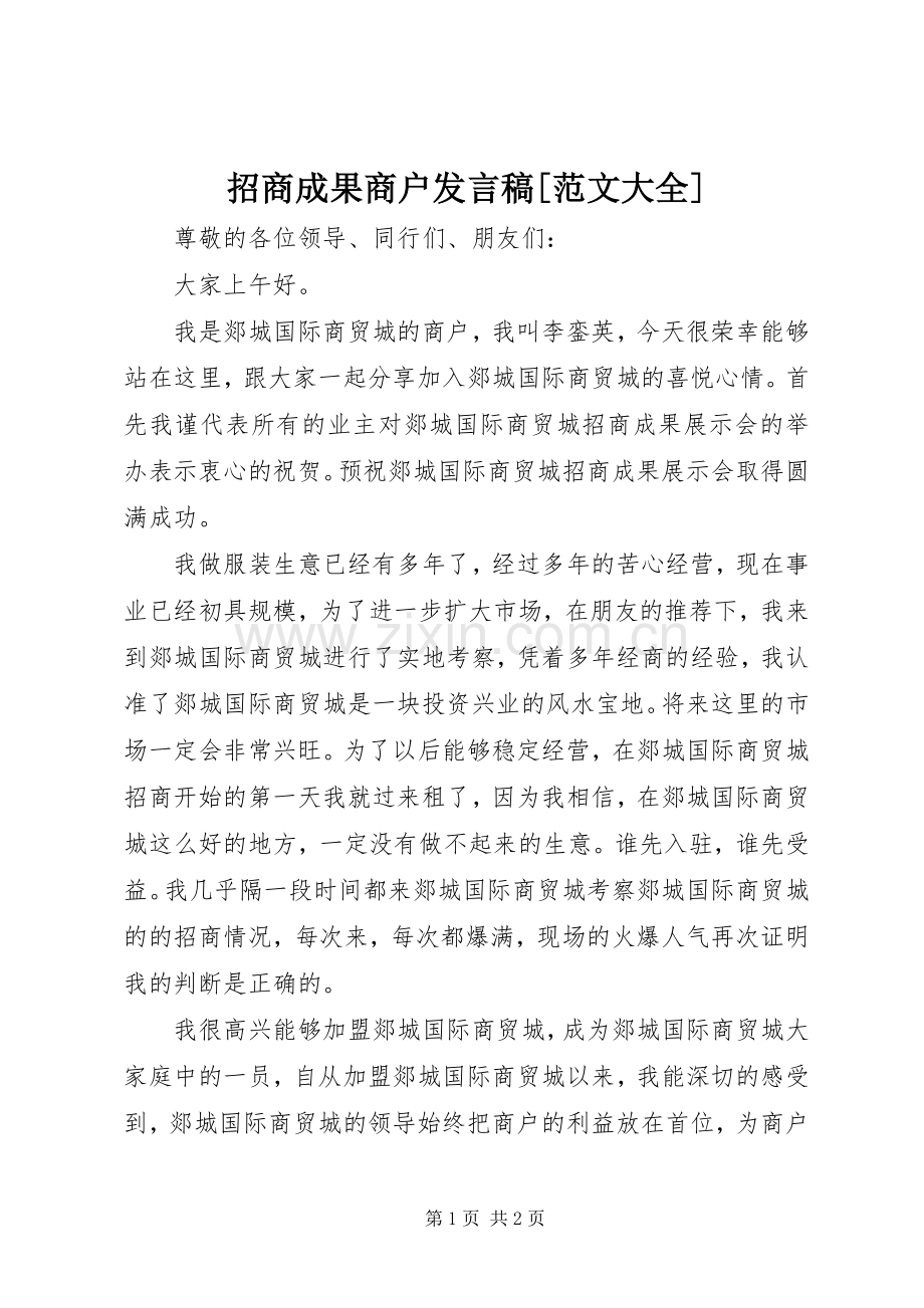 招商成果商户发言稿[范文大全].docx_第1页