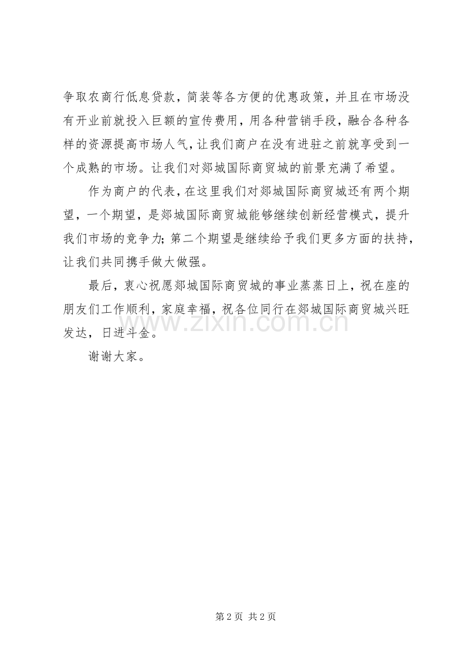 招商成果商户发言稿[范文大全].docx_第2页