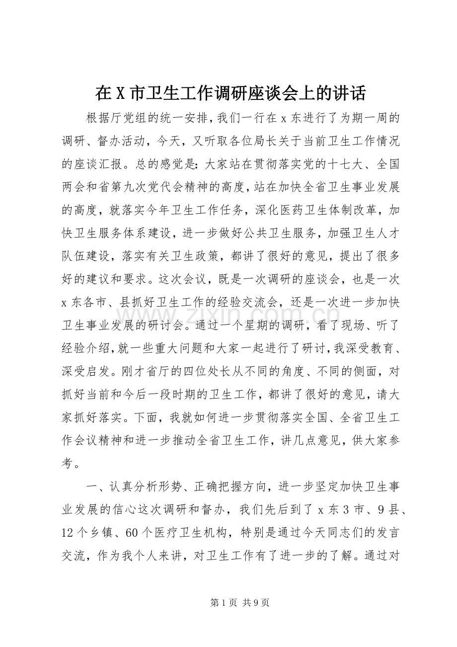 在X市卫生工作调研座谈会上的讲话.docx_第1页