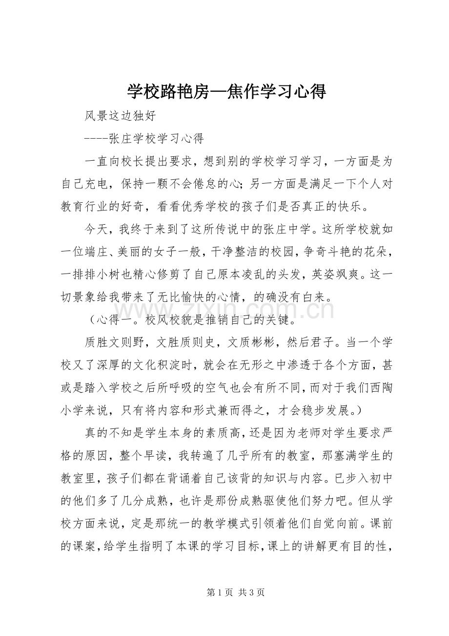 学校路艳房—焦作学习心得.docx_第1页
