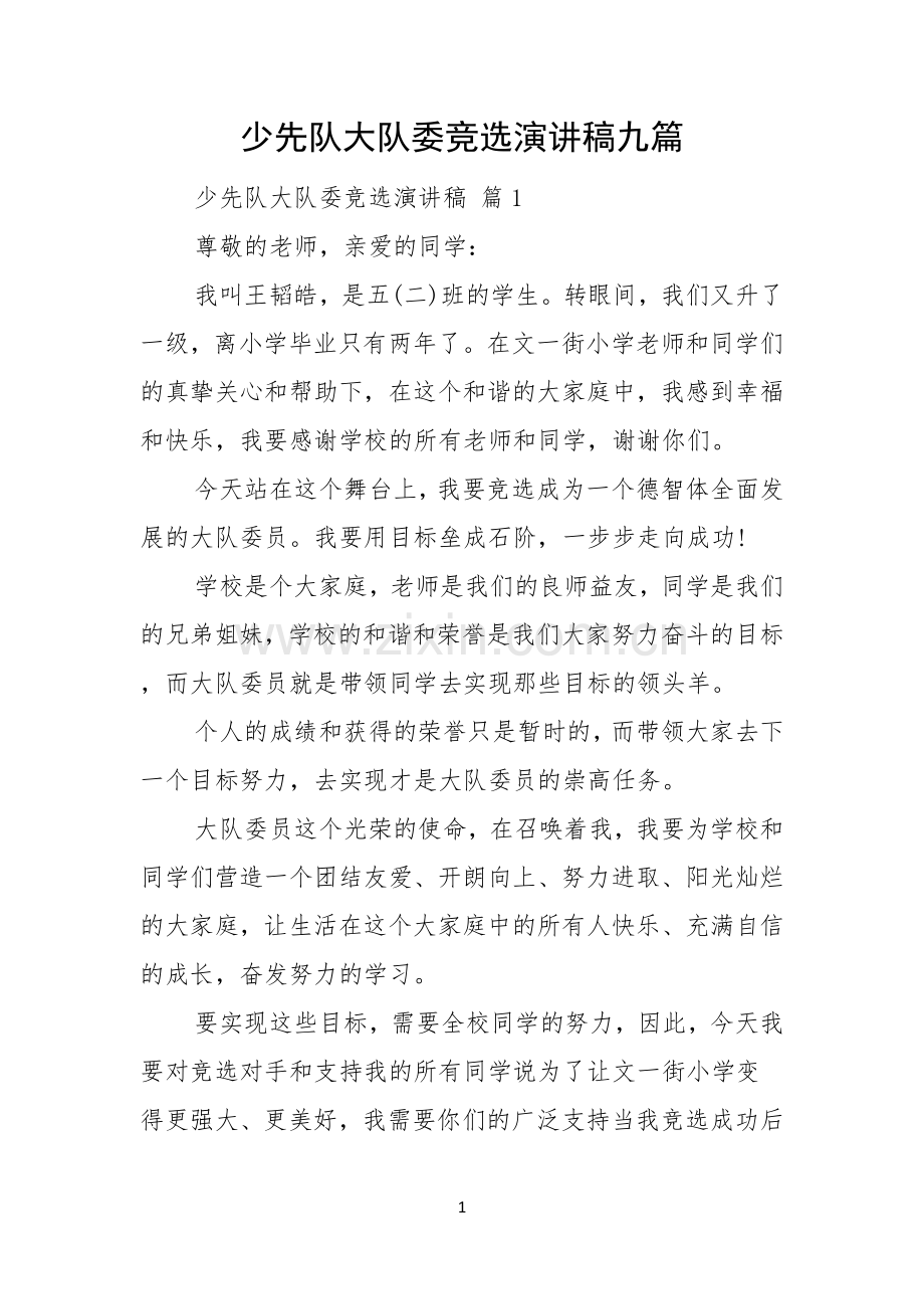 少先队大队委竞选演讲稿九篇.docx_第1页