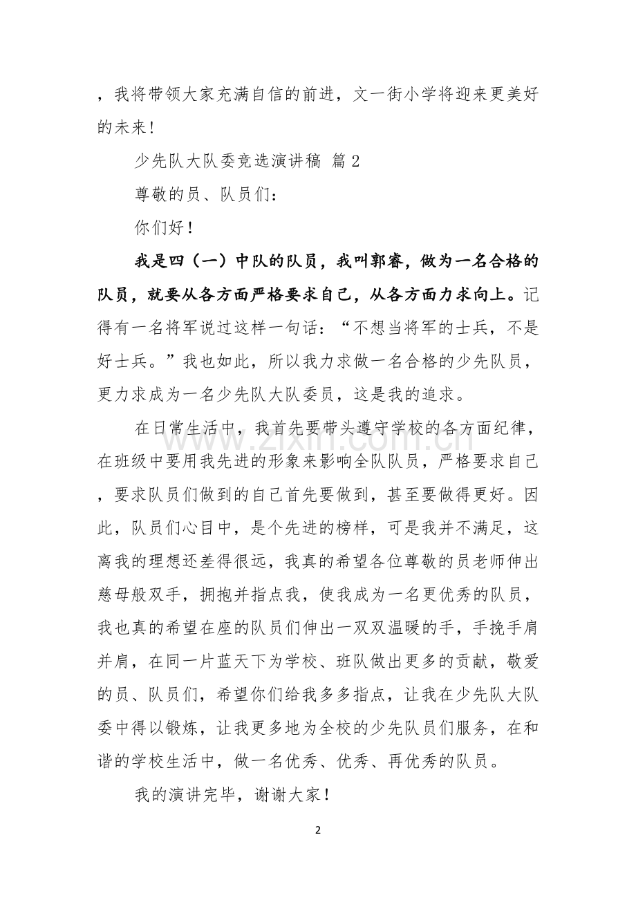 少先队大队委竞选演讲稿九篇.docx_第2页