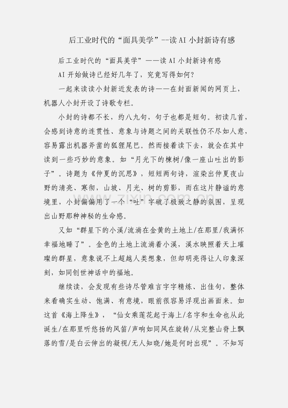 后工业时代的“面具美学”--读AI小封新诗有感.docx_第1页
