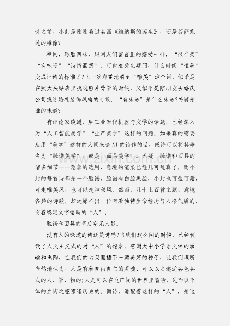 后工业时代的“面具美学”--读AI小封新诗有感.docx_第2页