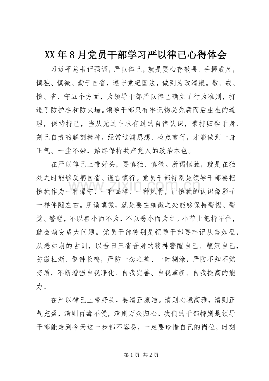 XX年8月党员干部学习严以律己心得体会.docx_第1页