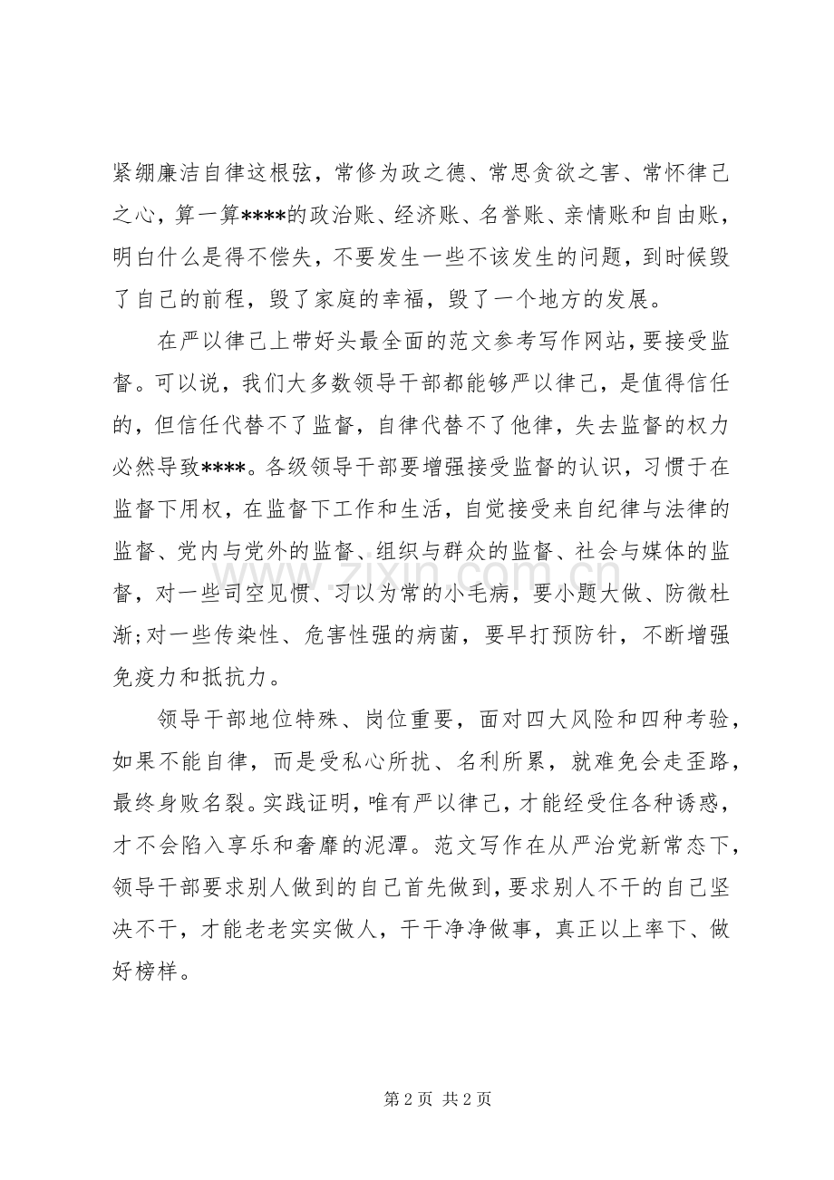 XX年8月党员干部学习严以律己心得体会.docx_第2页