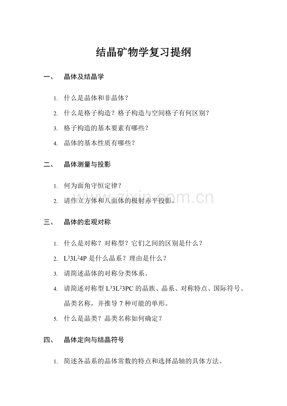 结晶矿物学复习提纲01.doc_第1页