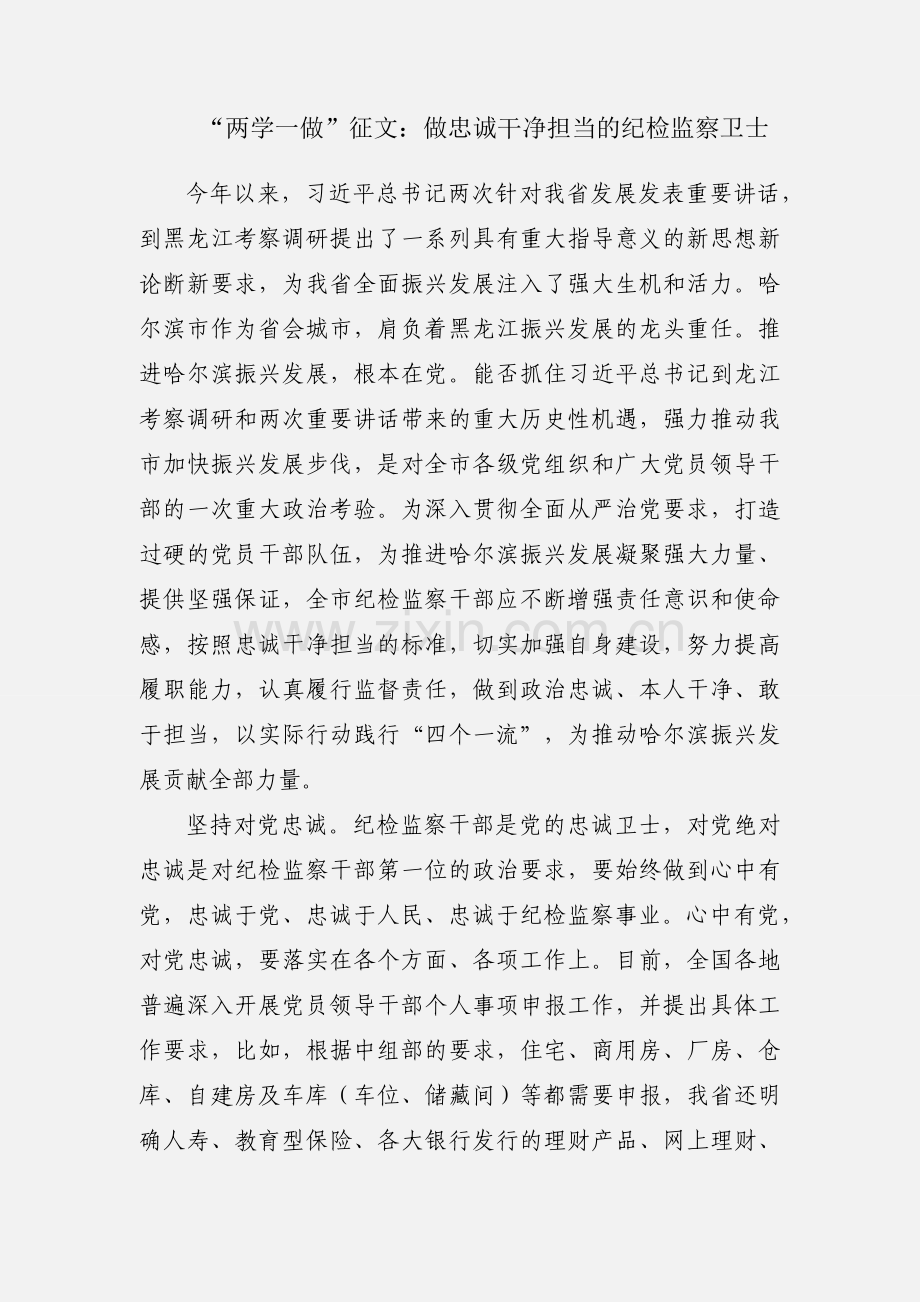 “两学一做”征文：做忠诚干净担当的纪检监察卫士.docx_第1页