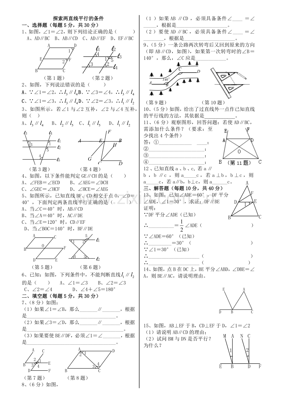 2.探索直线平行的条件.docx_第1页