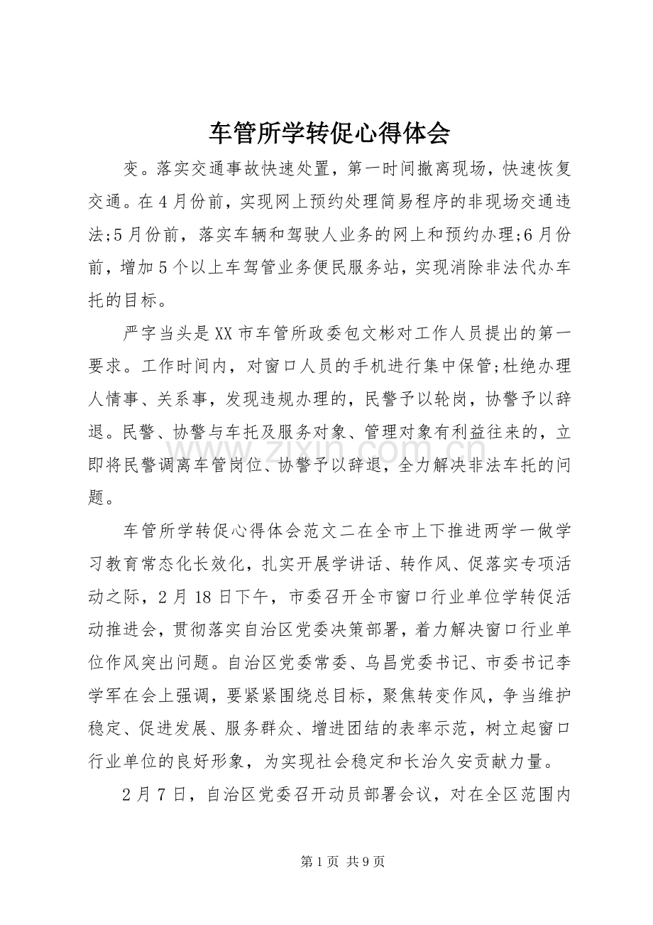 车管所学转促心得体会.docx_第1页