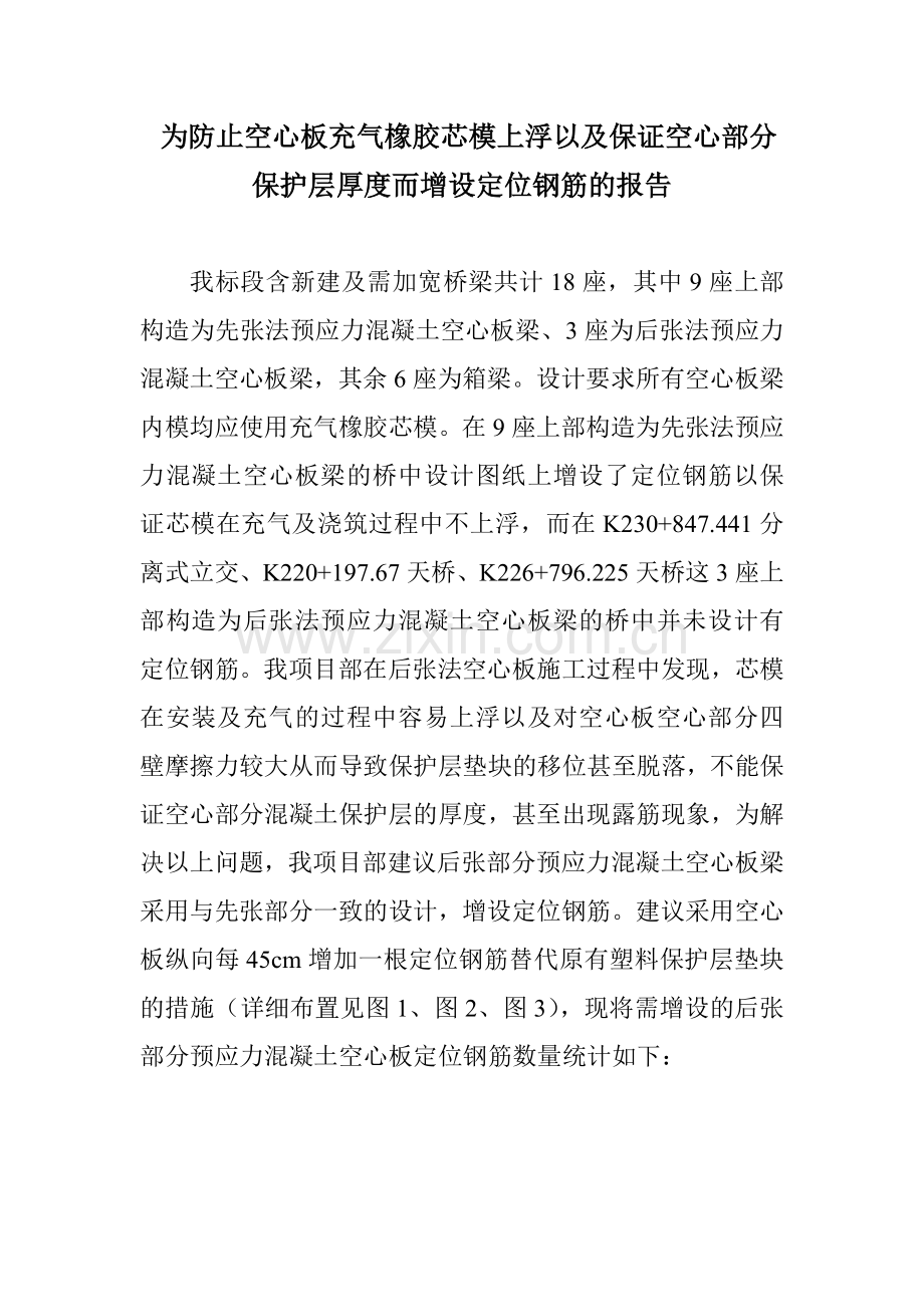 后张空心板增加定位钢筋变更.doc_第1页