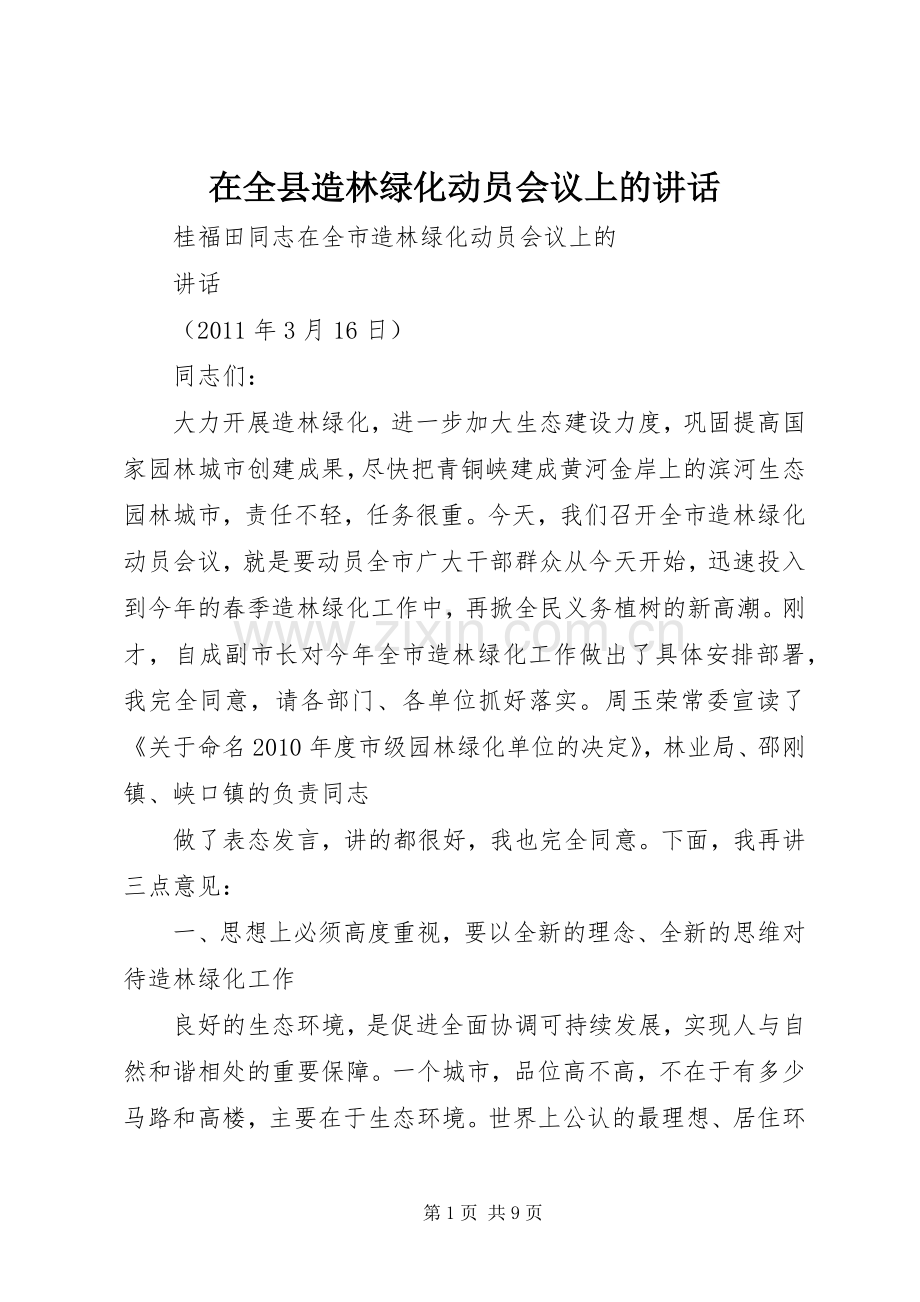在全县造林绿化动员会议上的讲话.docx_第1页