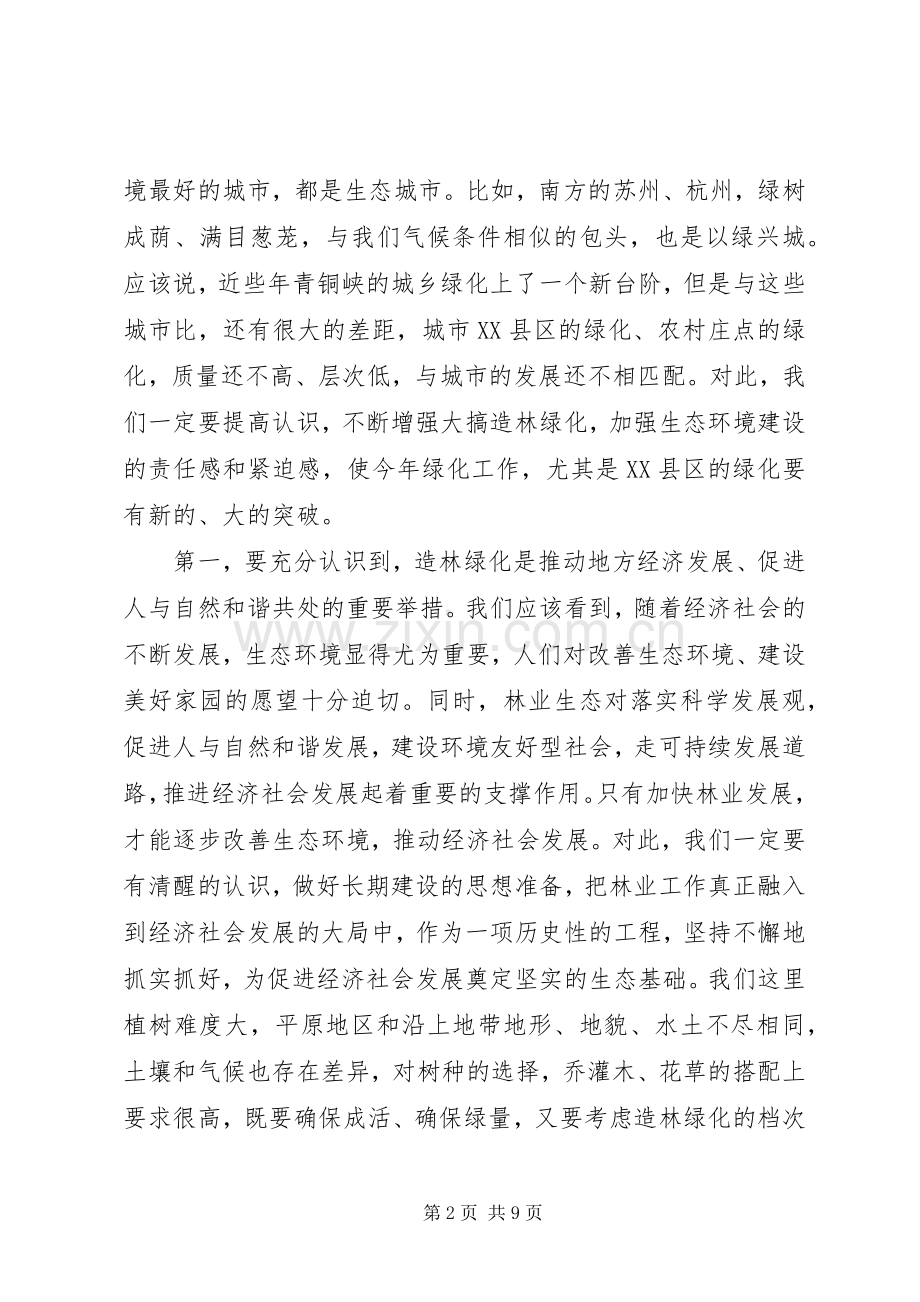 在全县造林绿化动员会议上的讲话.docx_第2页