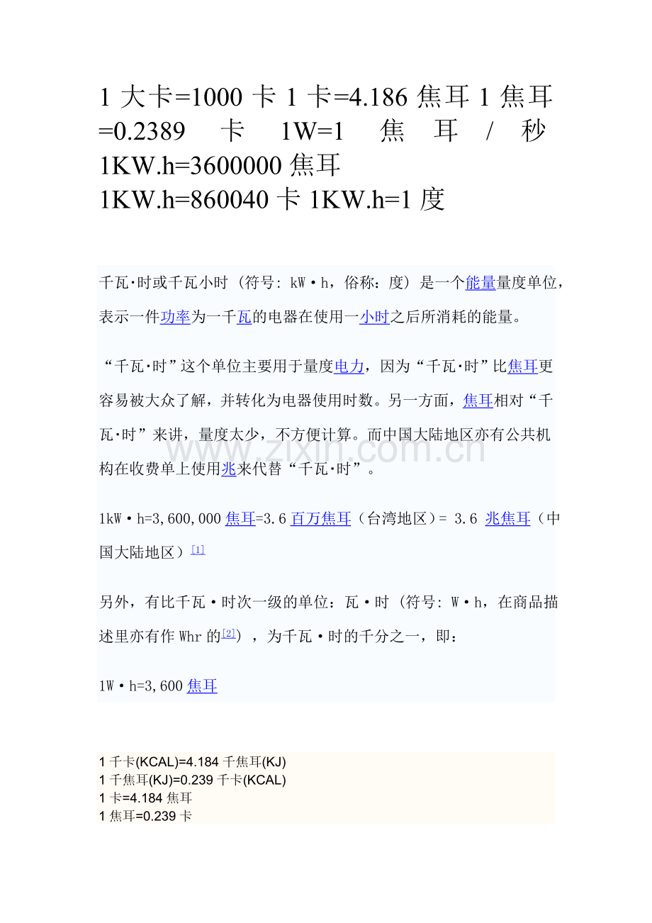 大卡单位换算.doc_第1页