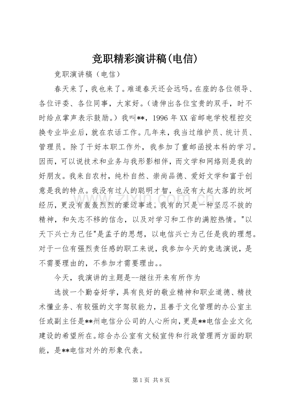 竞职精彩演讲稿(电信).docx_第1页