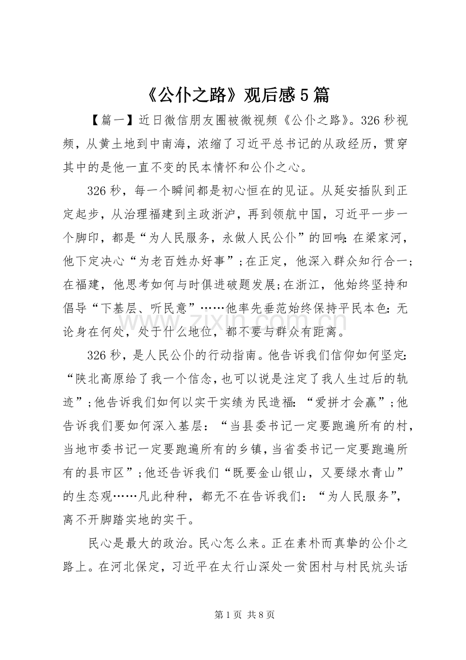 《公仆之路》观后感5篇.docx_第1页