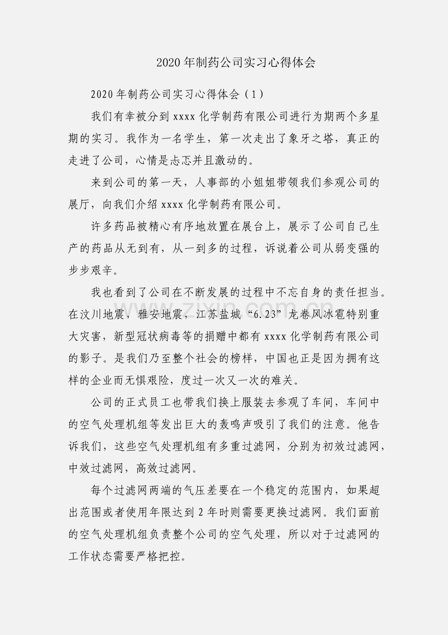 2020年制药公司实习心得体会.docx_第1页