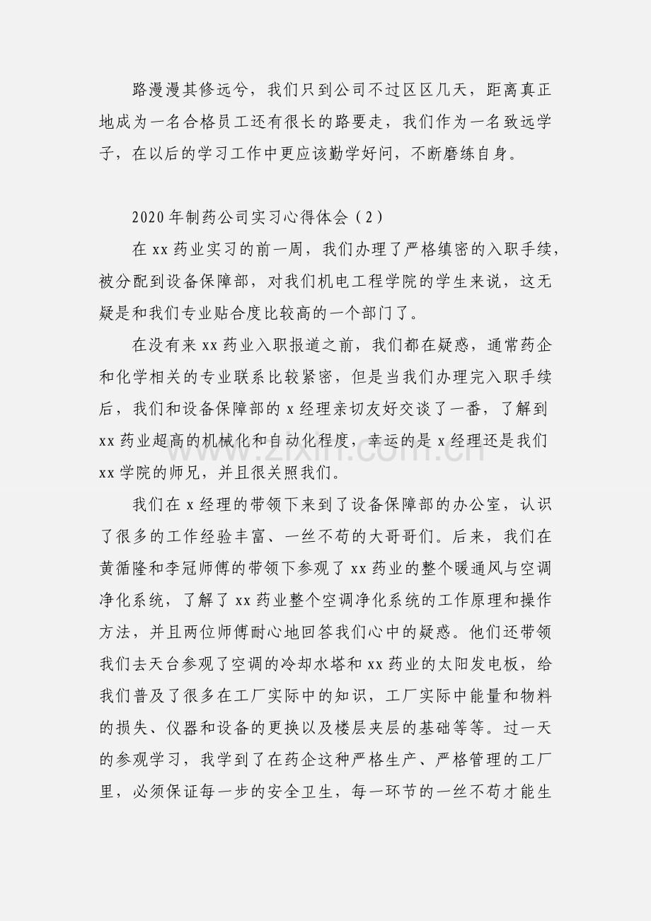 2020年制药公司实习心得体会.docx_第2页